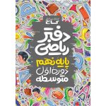 گاج دفتر رياضي نهم