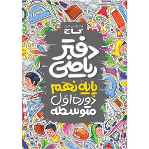 گاج دفتر رياضي نهم