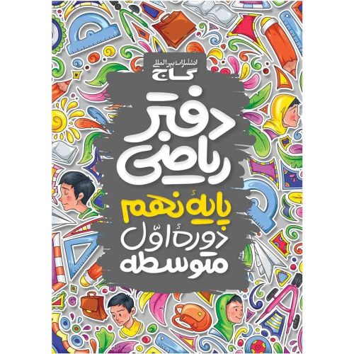 گاج دفتر رياضي نهم