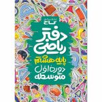 گاج دفتر رياضي هشتم