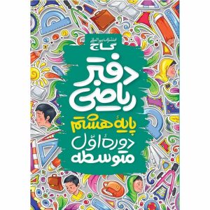 گاج دفتر رياضي هشتم