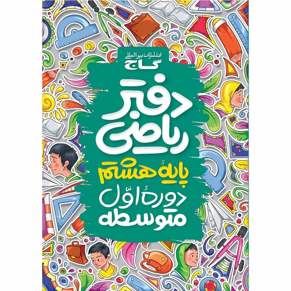گاج دفتر رياضي هشتم 4138 گاج دفتر رياضي هشتم
