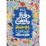 دفتر رياضي هفتم گاج