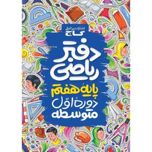 دفتر رياضي هفتم گاج