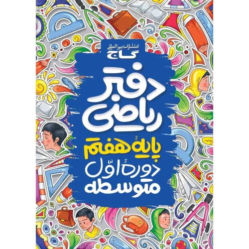 دفتر رياضي هفتم گاج