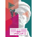 زود پز فارسي دوازدهم گاج