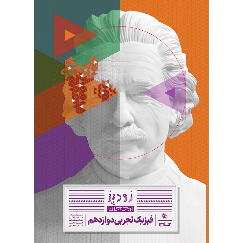 گاج زود پز فيزيک دوازدهم تجربي فيزيک دوازدهم تجربي زود پز گاج