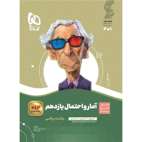 سير تا پياز آمار و احتمال يازدهم گاج