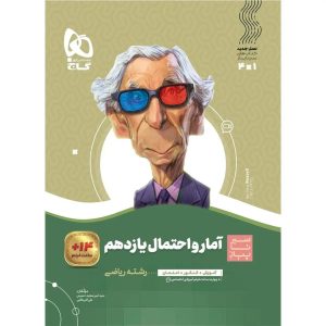 گاج سير تا پياز آمار و احتمال يازدهم