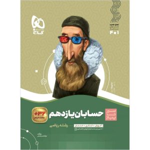 گاج سير تا پياز حسابان يازدهم