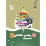 گاج سير تا پياز رياضي هشتم