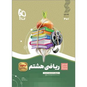 گاج سير تا پياز رياضي هشتم