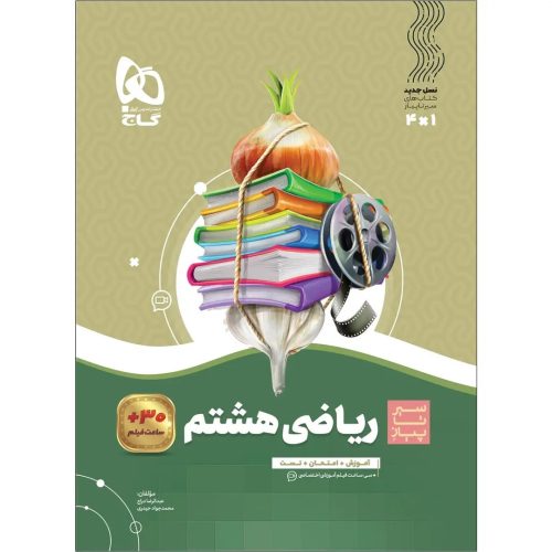 گاج سير تا پياز رياضي هشتم