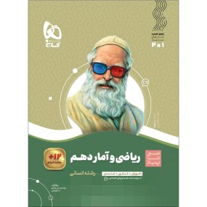 سير تا پياز رياضی و آمار دهم گاج
