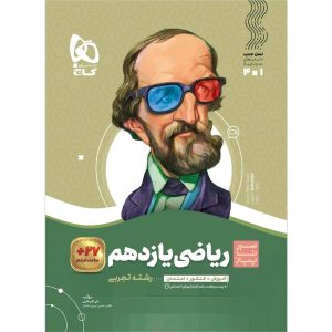 سير تا پياز رياضي يازدهم تجربي گاج