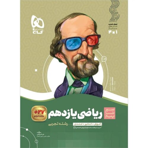گاج سير تا پياز رياضي يازدهم تجربي