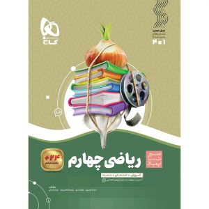سير تا پياز رياضي چهارم ابتدايي گاج