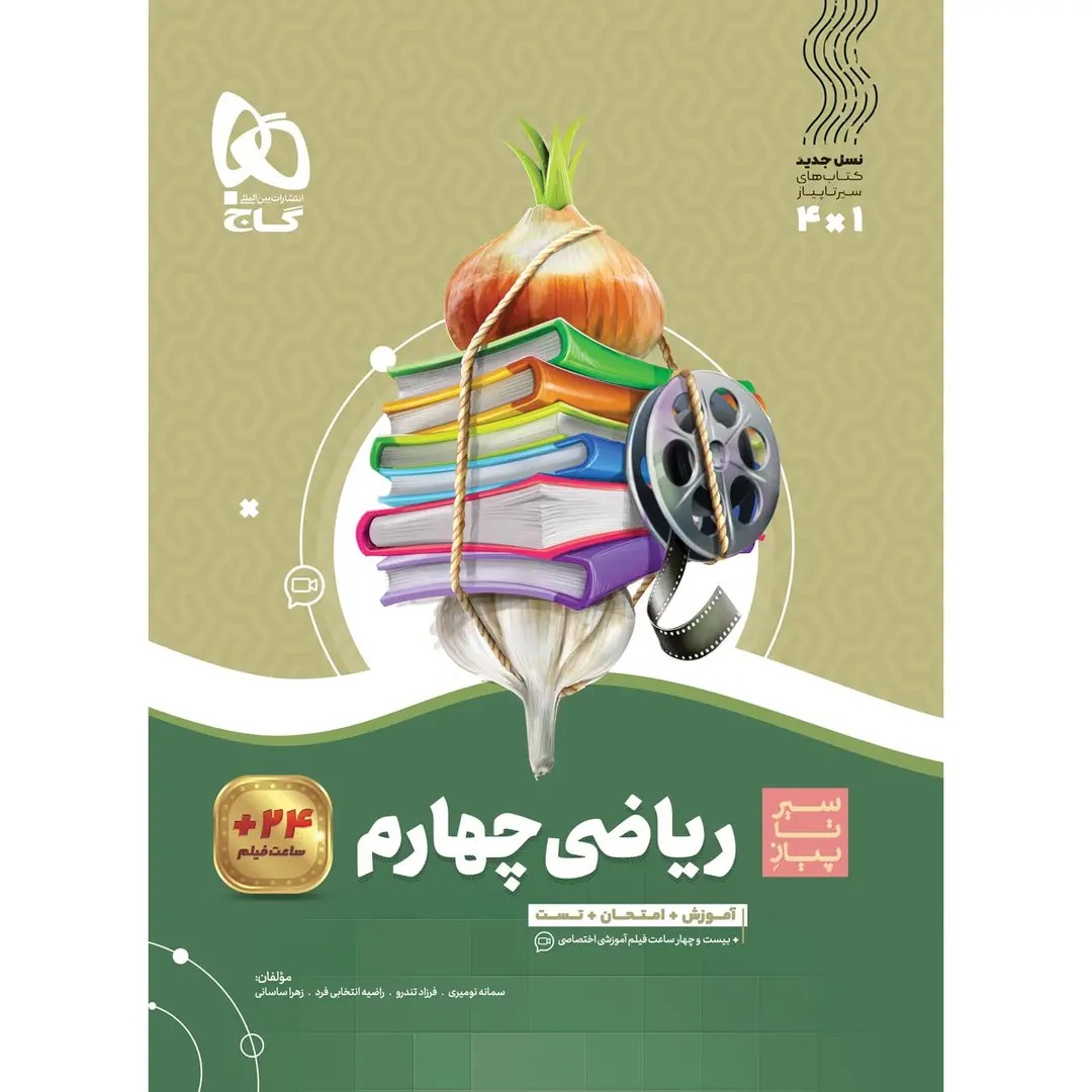 گاج سير تا پياز رياضي چهارم ابتدايي سير تا پياز رياضي چهارم ابتدايي گاج