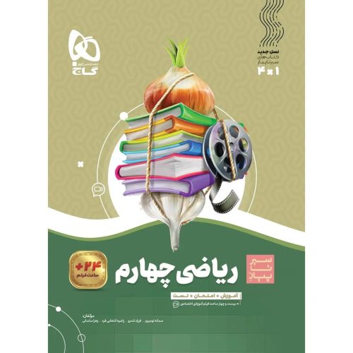 گاج سير تا پياز رياضي چهارم ابتدايي