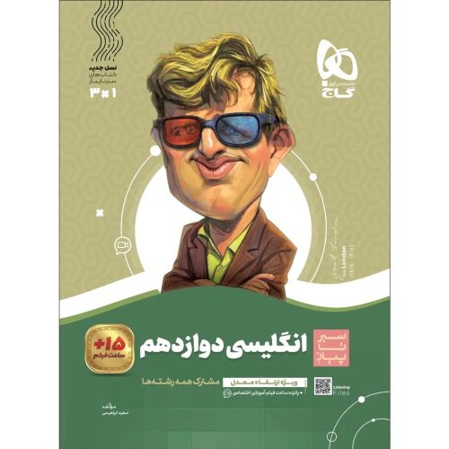 گاج سير تا پياز زبان دوازدهم
