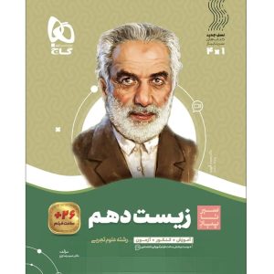 گاج سير تا پياز زيست شناسی دهم