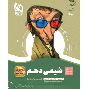 سير تا پياز شيمی دهم گاج