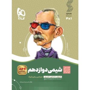 سير تا پياز شيمي دوازدهم گاج