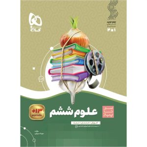 سير تا پياز علوم ششم ابتدايي گاج