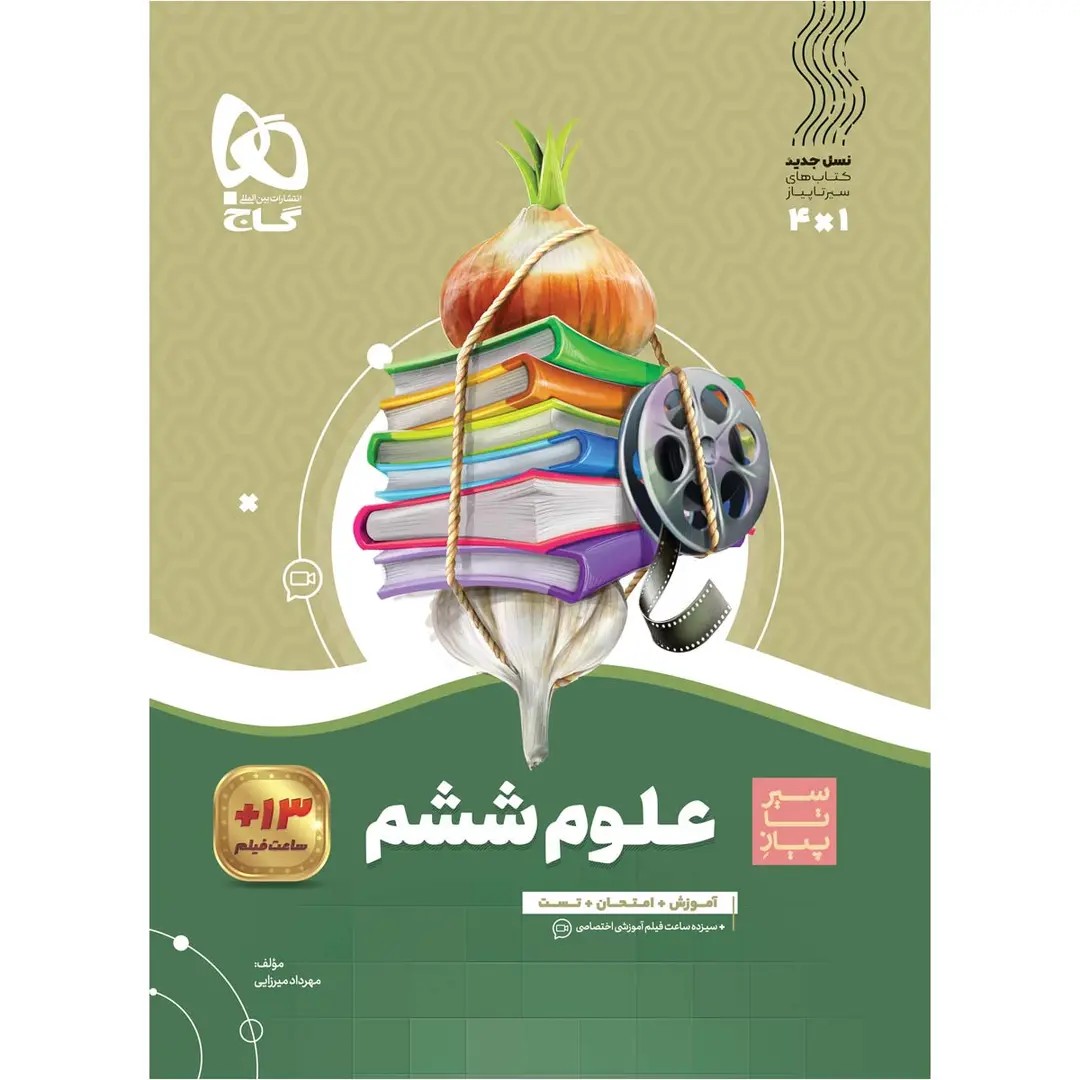 گاج سير تا پياز علوم ششم ابتدايي گاج سير تا پياز علوم ششم ابتدايي