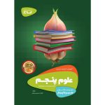سير تا پياز علوم پنجم گاج