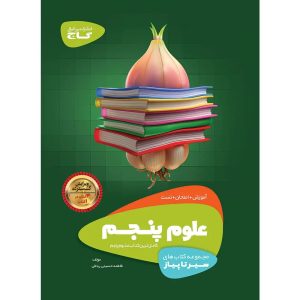سير تا پياز علوم پنجم گاج