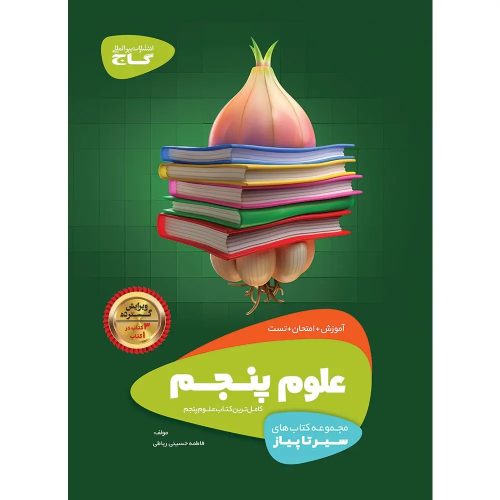 سير تا پياز علوم پنجم گاج