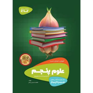 گاج سير تا پياز علوم پنجم