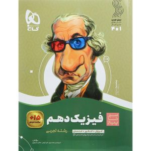 گاج سير تا پياز فيزيك دهم تجربي