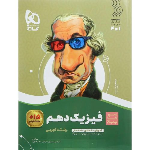 گاج سير تا پياز فيزيك دهم تجربي
