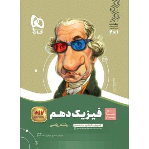 گاج سير تا پياز فيزيك دهم رياضي