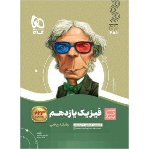 گاج سير تا پياز فيزيک يازدهم رياضي