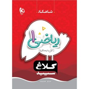 شاهکار رياضي اول گاج