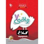 گاج شاهکار رياضي هفتم