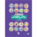 شاهکار رياضي و هوش پيش دبستان گاج