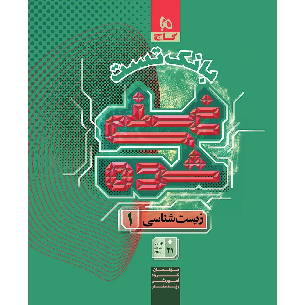 گاج غني شده زيست دهم (بانک تست ) جلد دوم 8820 زيست دهم (بانک تست ) غني شده گاج
