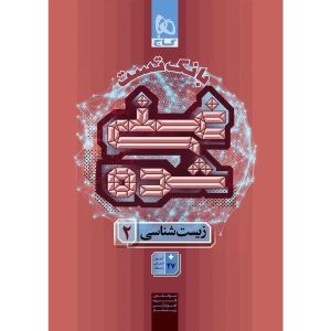 غني شده زيست يازدهم (بانک تست ) گاج