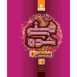 غني شده زيست يازدهم (کتاب درسي) گاج