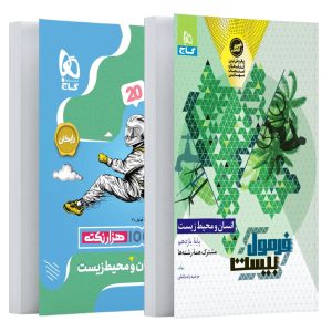 فرمول بيست انسان و محيط زيست يازدهم گاج