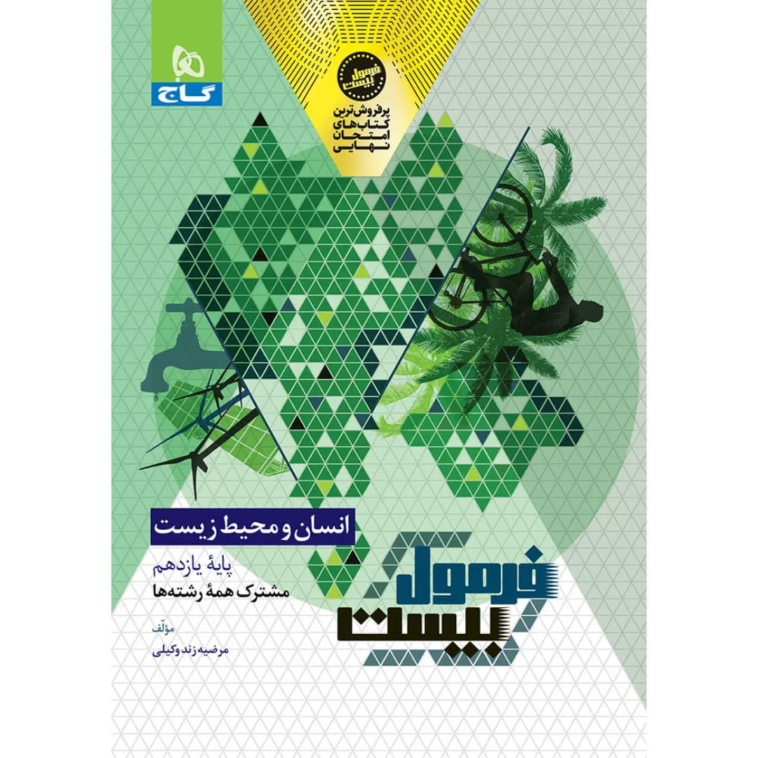 گاج فرمول بيست انسان و محيط زيست يازدهم 8630 ii فرمول بيست انسان و محيط زيست يازدهم گاج