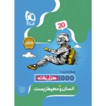 فرمول بيست انسان و محيط زيست يازدهم گاج