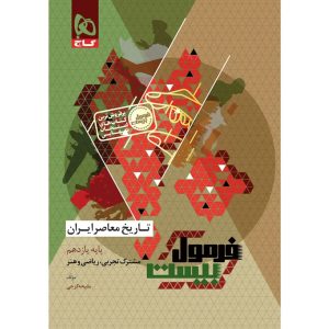 فرمول بيست تاريخ معاصر يازدهم گاج