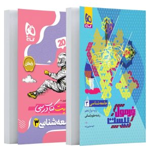 فرمول بيست جامعه شناسي دوازدهم گاج