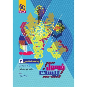 فرمول بيست جامعه شناسي دوازدهم گاج
