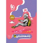 فرمول بيست جامعه شناسي دوازدهم گاج